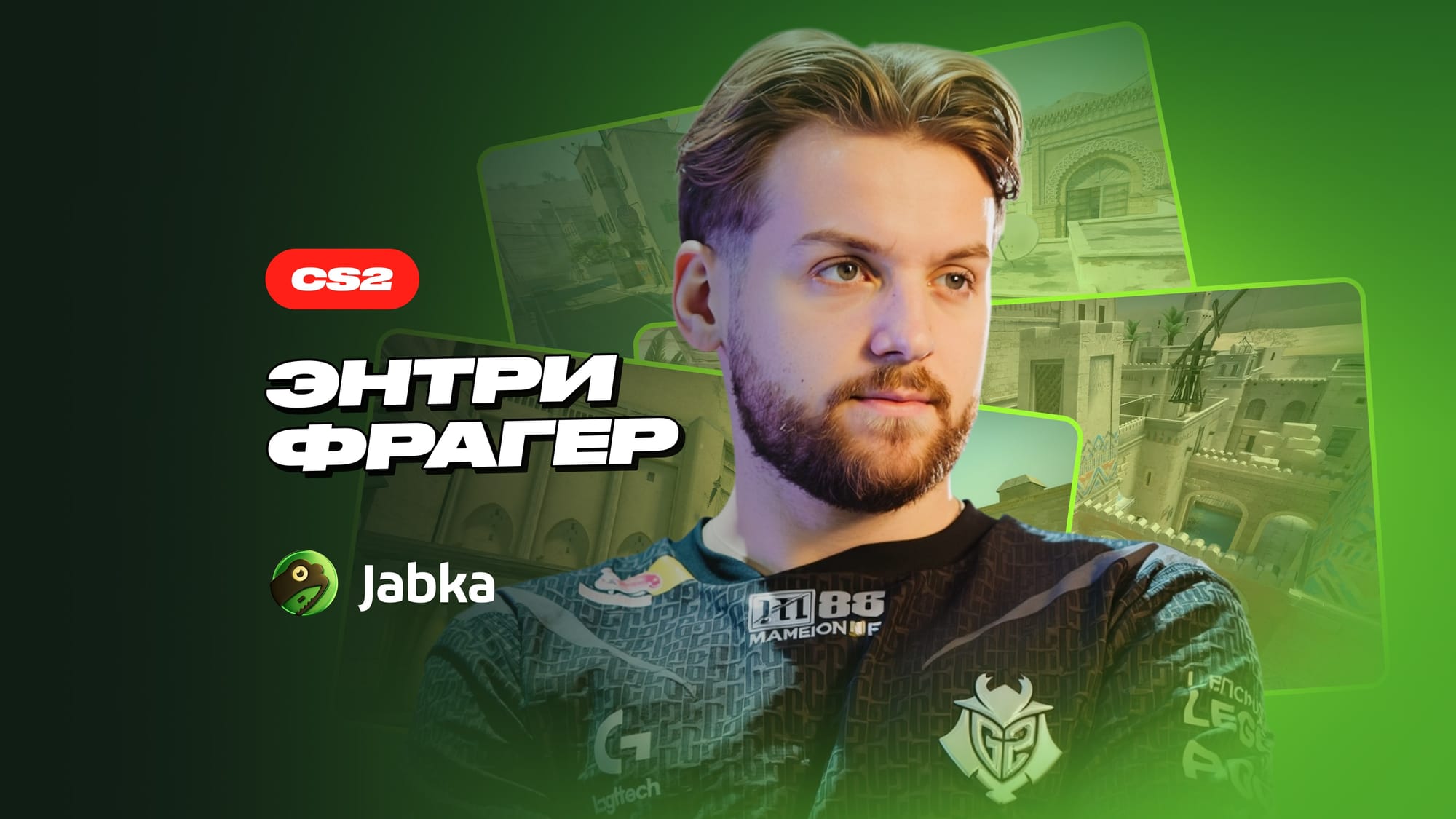 Кто такой энтри фрагер в CS 2