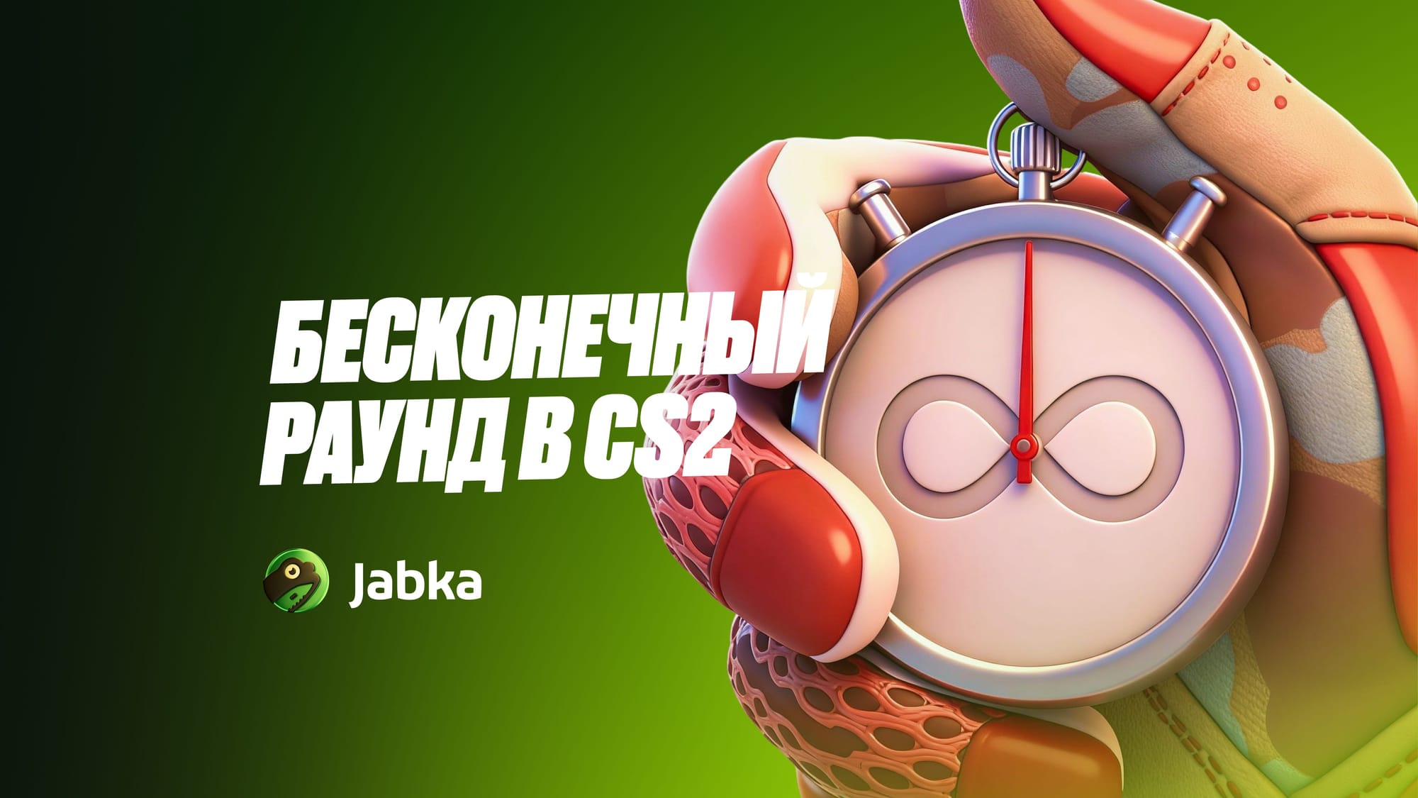 Как сделать бесконечный раунд в КС 2